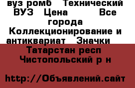 1.1) вуз ромб : Технический ВУЗ › Цена ­ 289 - Все города Коллекционирование и антиквариат » Значки   . Татарстан респ.,Чистопольский р-н
